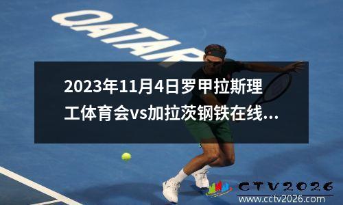 2023年11月4日罗甲拉斯理工体育会vs加拉茨钢铁在线直播