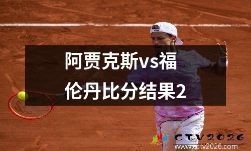 阿贾克斯vs福伦丹比分结果2