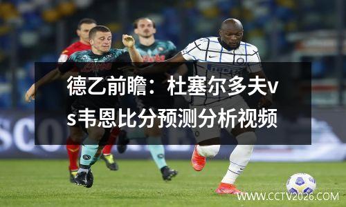德乙前瞻：杜塞尔多夫vs韦恩比分预测分析视频