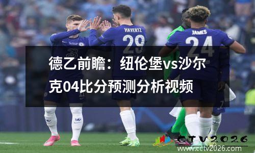 德乙前瞻：纽伦堡vs沙尔克04比分预测分析视频