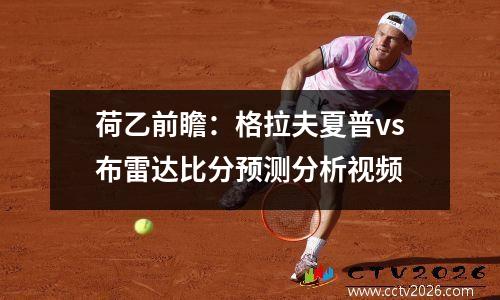 荷乙前瞻：格拉夫夏普vs布雷达比分预测分析视频