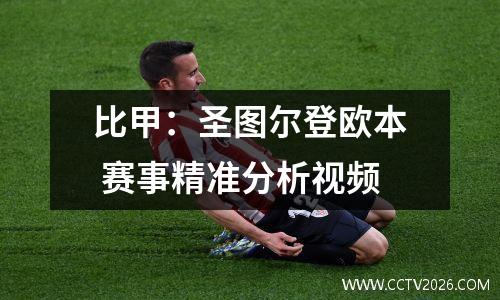 比甲：圣图尔登欧本 赛事精准分析视频