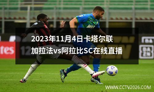 2023年11月4日卡塔尔联加拉法vs阿拉比SC在线直播