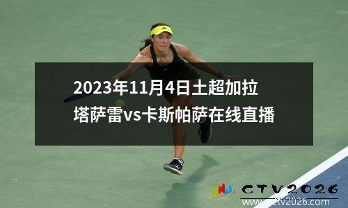 2023年11月4日土超加拉塔萨雷vs卡斯帕萨在线直播