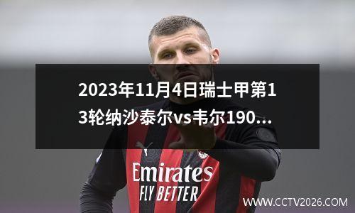 2023年11月4日瑞士甲第13轮纳沙泰尔vs韦尔1900在线直播
