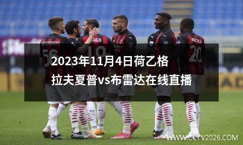 2023年11月4日荷乙格拉夫夏普vs布雷达在线直播