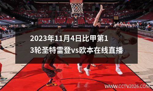 2023年11月4日比甲第13轮圣特雷登vs欧本在线直播