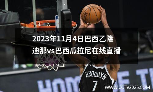 2023年11月4日巴西乙隆迪那vs巴西瓜拉尼在线直播