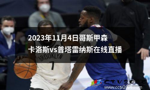 2023年11月4日哥斯甲森卡洛斯vs普塔雷纳斯在线直播