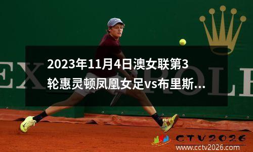 2023年11月4日澳女联第3轮惠灵顿凤凰女足vs布里斯本狮吼女足在线直播