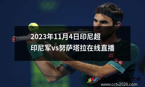 2023年11月4日印尼超印尼军vs努萨塔拉在线直播