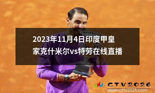2023年11月4日印度甲皇家克什米尔vs特劳在线直播