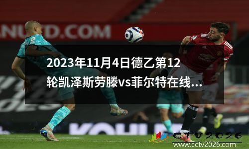 2023年11月4日德乙第12轮凯泽斯劳滕vs菲尔特在线直播