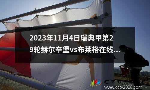 2023年11月4日瑞典甲第29轮赫尔辛堡vs布莱格在线直播