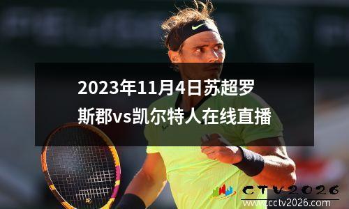 2023年11月4日苏超罗斯郡vs凯尔特人在线直播