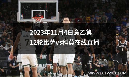 2023年11月4日意乙第12轮比萨vs科莫在线直播
