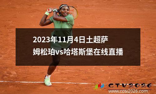 2023年11月4日土超萨姆松珀vs哈塔斯堡在线直播