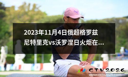 2023年11月4日俄超格罗兹尼特里克vs沃罗涅日火炬在线直播