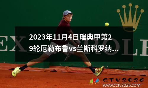 2023年11月4日瑞典甲第29轮厄勒布鲁vs兰斯科罗纳在线直播