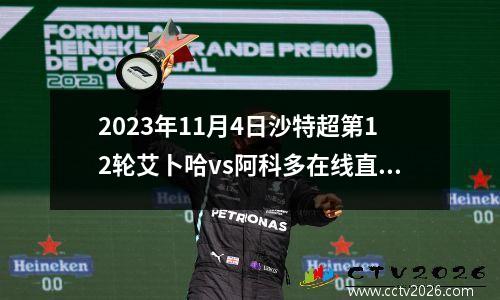 2023年11月4日沙特超第12轮艾卜哈vs阿科多在线直播