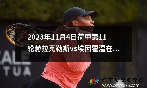 2023年11月4日荷甲第11轮赫拉克勒斯vs埃因霍温在线直播