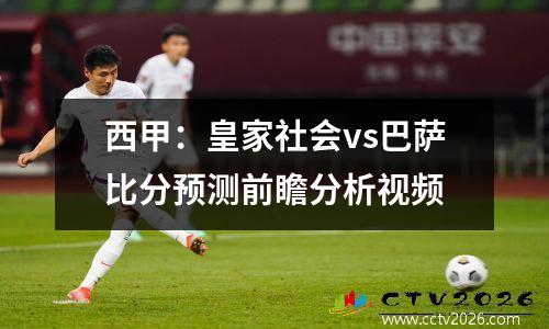 西甲：皇家社会vs巴萨比分预测前瞻分析视频