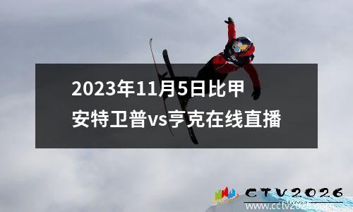 2023年11月5日比甲安特卫普vs亨克在线直播