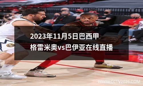2023年11月5日巴西甲格雷米奥vs巴伊亚在线直播
