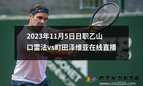 2023年11月5日日职乙山口雷法vs町田泽维亚在线直播