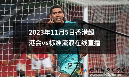 2023年11月5日香港超港会vs标准流浪在线直播