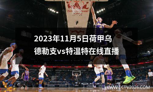 2023年11月5日荷甲乌德勒支vs特温特在线直播