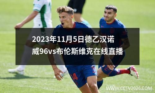 2023年11月5日德乙汉诺威96vs布伦斯维克在线直播
