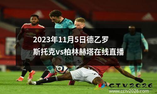 2023年11月5日德乙罗斯托克vs柏林赫塔在线直播