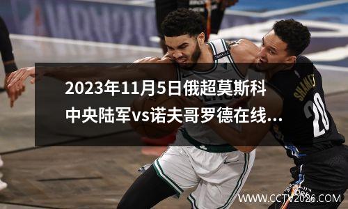2023年11月5日俄超莫斯科中央陆军vs诺夫哥罗德在线直播
