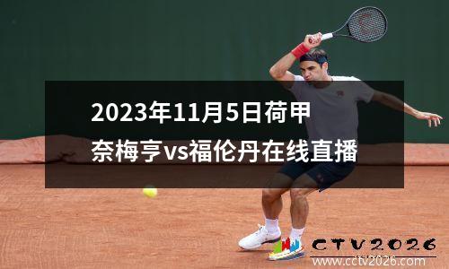 2023年11月5日荷甲奈梅亨vs福伦丹在线直播