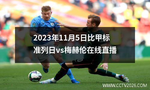 2023年11月5日比甲标准列日vs梅赫伦在线直播