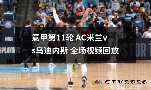 意甲第11轮 AC米兰vs乌迪内斯 全场视频回放