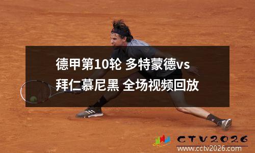 德甲第10轮 多特蒙德vs拜仁慕尼黑 全场视频回放