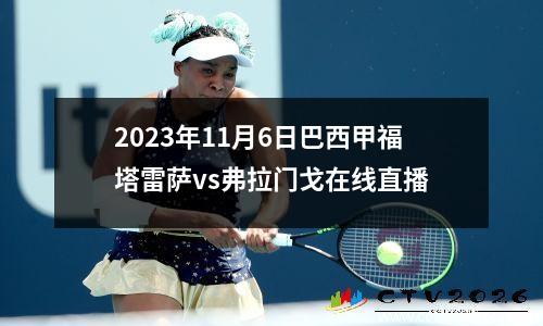 2023年11月6日巴西甲福塔雷萨vs弗拉门戈在线直播