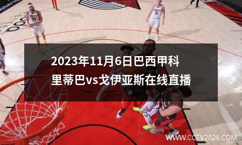 2023年11月6日巴西甲科里蒂巴vs戈伊亚斯在线直播