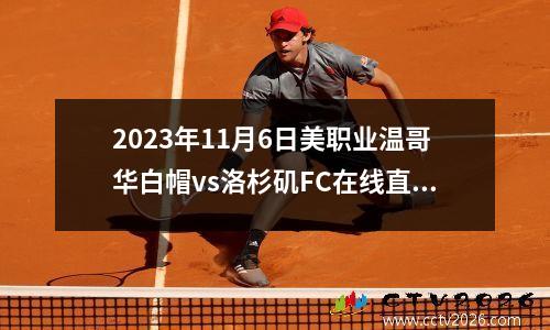 2023年11月6日美职业温哥华白帽vs洛杉矶FC在线直播