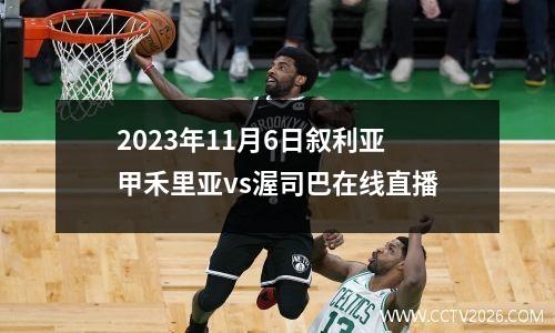 2023年11月6日叙利亚甲禾里亚vs渥司巴在线直播