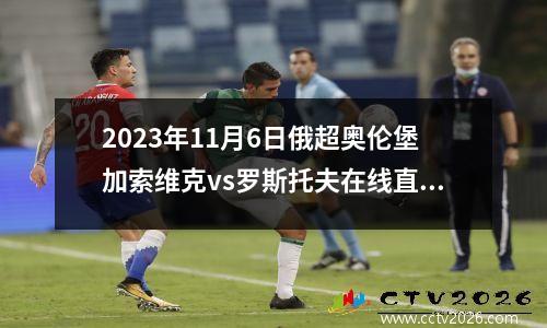 2023年11月6日俄超奥伦堡加索维克vs罗斯托夫在线直播