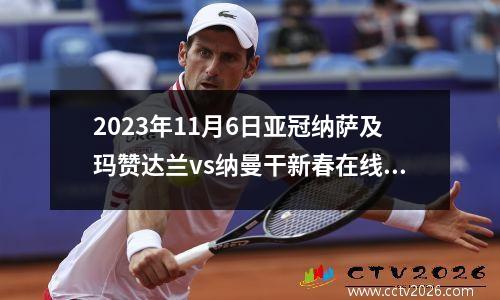 2023年11月6日亚冠纳萨及玛赞达兰vs纳曼干新春在线直播