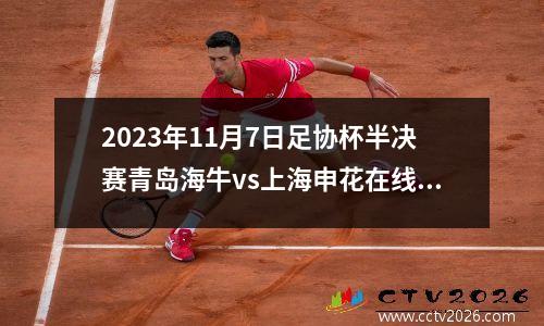 2023年11月7日足协杯半决赛青岛海牛vs上海申花在线直播