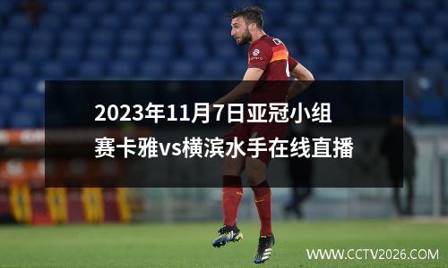 2023年11月7日亚冠小组赛卡雅vs横滨水手在线直播