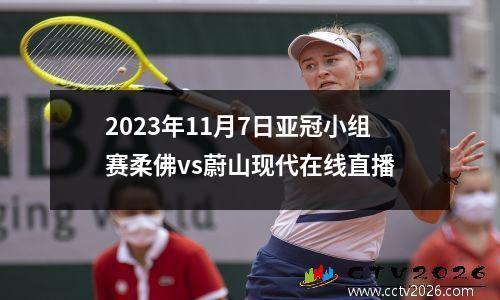 2023年11月7日亚冠小组赛柔佛vs蔚山现代在线直播