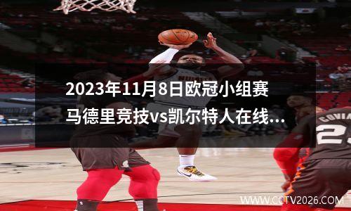 2023年11月8日欧冠小组赛马德里竞技vs凯尔特人在线直播
