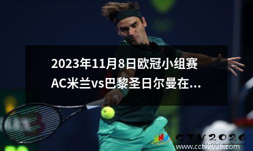 2023年11月8日欧冠小组赛AC米兰vs巴黎圣日尔曼在线直播
