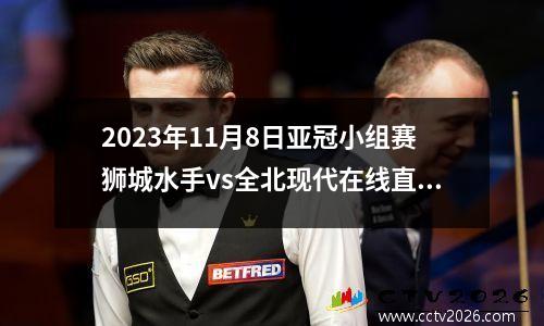 2023年11月8日亚冠小组赛狮城水手vs全北现代在线直播